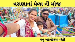 ખોડિયાર વરાણા ના મેળા ની મોજ 🥰😍||Ramila Vlogss ||#gujarativlog