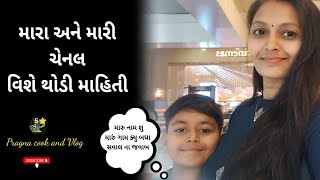 મારા અને મારી ચેનલ વિશે થોડી માહિતી | mara ane mari chennal vishe thodi mahiti |pragna cook and Vlog