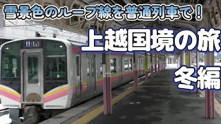 1日5往復！冬の上越線・E129系普通列車に乗って、雪景色を堪能する！｜上越国境の旅・冬編