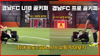 경남FC 프로 골키퍼와 경남FC U18 골키퍼가 막아본 150KM/H 슈팅기계 과연 어떤 반응을 보여줄까요?