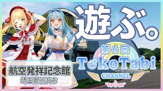 【第6回】埼玉県所沢市🌸所沢航空発祥記念館～埼玉アイドルVtuber『一条みりん』さんと全力で遊ぶ！～#沢ところ #TokoTabi #TokoTabiCHANNEL