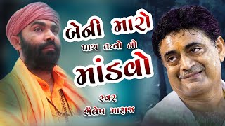 શૈલેષ મારાજ Panch Tatva No Mandvo | Shailesh Maharaj Bhajan | બેની મારો પાંચ તત્વનો માંડવો 2023