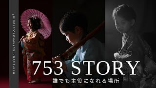 大津屋フォトスタジオ｜七五三CM 30秒