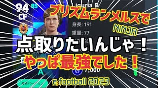 ランメルスで点取りたいんじゃ！とりあえず最強という事はわかった！　ウイイレ元全国1位　忍者 e football 2023 イーフットボール　おすすめっす　コスパ　サッカー　アプリ　プレミア　セリエA