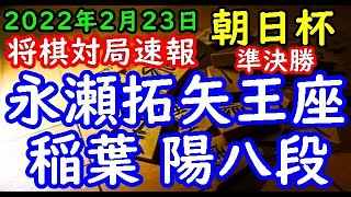 将棋対局速報▲永瀬拓矢王座ー△稲葉 陽八段 第15回朝日杯将棋オープン戦本戦トーナメント 準決勝