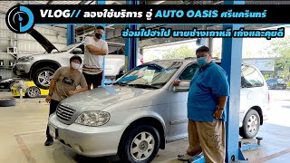 พา Kia Carnival ไป AutoOasis อู่ใหญ่ครบวงจร ซ่อนอยู่ในปั๊มบางจาก