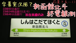 【字幕実況風】新函館北斗終電観測に行ってみた！