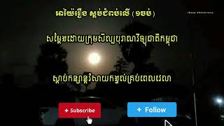 អាយ៉ៃរឿង ស្អប់ជំពប់លើ ១ចប់ | Ayai Reurng sa'orb jom pub ler