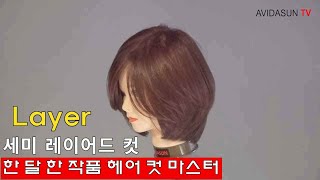 [아비다선TV] 여성 미디움 레이어 헤어스타일 / 여자 단발 레이어드 컷 / Woman Wig Layer Hair Style / Haircut Tutorial / K Beauty