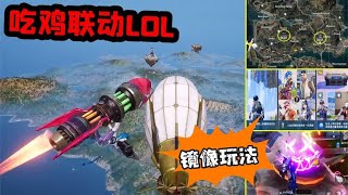 吃鸡联动LOL，海岛新增空中浮岛，玩家可变四个英雄人物！