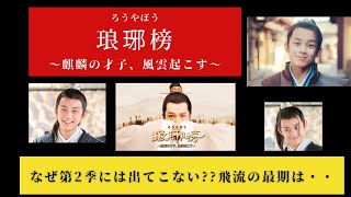 『琅琊榜』飛流の最後は？なぜ飛流は2に出てこない?（ろうやぼう）　#歴史ドラマ 　#中国电视剧 #ドラマ みどころ　ネタバレ　あらすじ