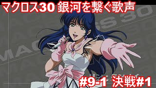 【Macross 30】＃9-1 決戦Part1【マクロス30銀河を繋ぐ歌声】