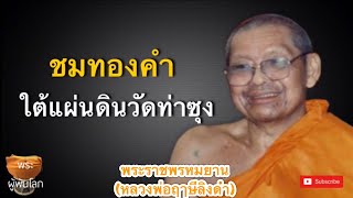 หลวงพ่อฤาษีลิงดำ(พระราชพรหมยาน)​ชมทองคำใต้แผ่นดินวัดท่าซุง