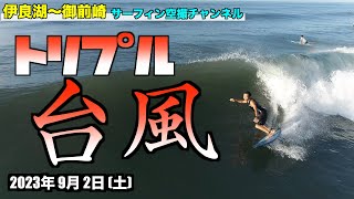 【トリプル台風】  2023年9月2日(土) - 伊良湖 〜 御前崎 遠州灘 波情報 ４Kサーファー空撮