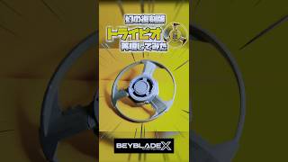 幻のトライピオ復刻版を再現してみた！！ #ベイブレードx #beyblade #beybladex #shorts