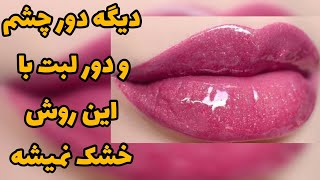 بالم لب👄 و بالم دور چشم👀 رو خودت با مواد دم دسترس درست کن