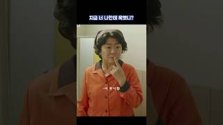 너 지금 나한테 욕했니? #shorts #낮과밤이다른그녀 #정은지 #이정은