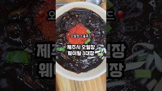 짜장면이 4,000원 곱배기는 5,000원 #제주오일장맛집 #옛날시거리짜장 #제주맛집 #도민맛집 #가성비맛집