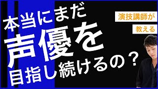 声優オーディションに落ち、悩んでいるあなたへ