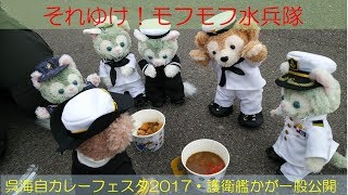 それゆけ！モフモフ水兵隊～呉海自カレーフェスタ2017・護衛艦かが一般公開～Ver.2