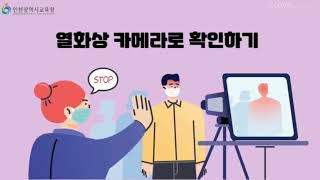 [새학기 학교 대응 방역] 3편 새학기 변경된 등교에서 하교까지