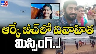 Visakhapatnam : పెళ్లిరోజు నాడే విషాదం.. ఆర్కే బీచ్‌లో వివాహిత గల్లంతు.. @TV9TeluguDigital