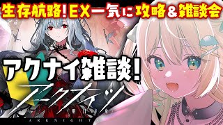 【アークナイツ】新イベ！生存航路！EX一気に攻略＆雑談したい🔰 #アークナイツ だよ #220 🦖 #Vtuber【ざざざうる/VBOX】