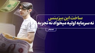 چطور با روش آربیتراژ، کسب و کار آنلاین خود را با بدونسرمایه وتجربه راه‌اندازی کنیم؟