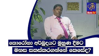 කොරෝනා අර්බුදයට මුහුණ දීමට මනස සකස් කරගන්නේ කෙසේද?  | GOOD MORNING SRI LANKA|සුන්දර ශනිදා|15-05-2021