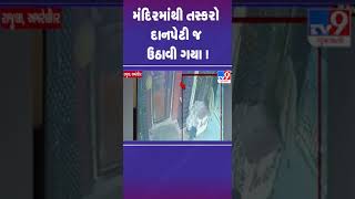 મંદિરમાંથી તસ્કરો દાનપેટી જ ઉઠાવી ગયા ! | #amreli #tv9gujarati #shorts #theft