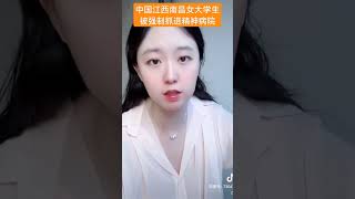 中国江西南昌女大学生被强制抓进精神病院