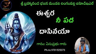 ఈశ్వర నీ పద దాసినయా|| Lord Eshwara Devotional Bhajana Songs in Telugu @bhajanatv