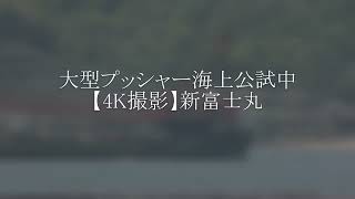 大型プッシャー海上公試中【4K撮影】新富士丸