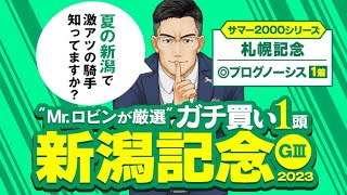 【新潟記念】秋の飛躍へ負けられない！勝負気配がプンプン漂う1頭