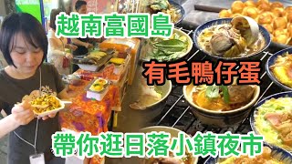 越南富國島自由行EP02｜帶你逛富國島日落小鎮｜2024最新夜市｜奇特小吃