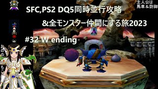 【ドラクエ5 SFC\u0026PS2 同時並行攻略】#32  256チームでダブルクリアするぞお！！ 全仲間モンスターに愛を届ける旅💘1【ドラゴンクエストV 天空の花嫁 ゲーム実況 1992年＆2004年】