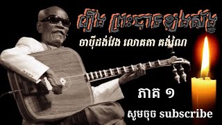 លោកតា គង់ណៃ / ចាបុីដង់វែង / រឿង ព្រះបាទខ្យងស័ង្ខ ​⁠ភាគ១ @puphorskh225 #ចាបុីដង់វែង