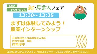 【セミナーアーカイブ】10月27日「まずは体験してみよう！農業インターンシップ」