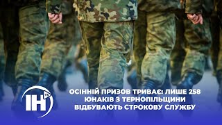 Осінній призов триває: лише 258 юнаків з Тернопільщини відбувають строкову службу