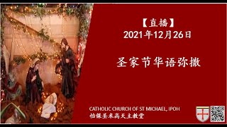 【直播】2021年12月26日：圣家节华语弥撒～父母们，我们做好自己的本分了吗?!