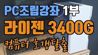 1부 설명및 오픈테스트) AMD 컴퓨터 조립하는법 / AMD 라이젠 3400G 사무용/ LOL 게임용 컴퓨터 조립과정