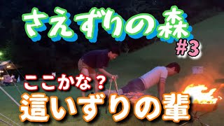 【鹿児島キャンプ】さえずりの森#3 今大人気のスカイパイロットTCとムシャテントでソログル！ゲストを迎えて楽しみました編〜スカイパイロット撤収解説あり