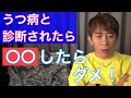 【松浦勝人】体験談からの勧め！うつ病と診断された時にしてはいけない事【avex会長／切り抜き】