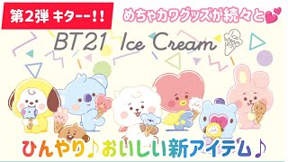 【BT21】第２弾 キターー‼️アイスクリームシリーズから、めちゃカワ💕なNEWアイテムが続々登場です🤗