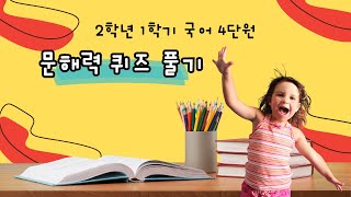 교과서 속 문해력 퀴즈 + 활동지 (국어 2학년 1학기 4단원)