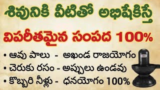 శివునికి వీటితో అభిషేకం చేస్తే విపరీతమైన సంపద || మీ కుటుంబానికి ఎలాంటి కష్టాలు || ధర్మ సందేహాలు