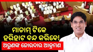 ମନ୍ତ୍ରୀଙ୍କୁ ଦେଖିଲେ କିଏ କହିବ: BJD MLA Arun Sahoo's Big Remark || @risingutkal