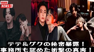 【衝撃】BTSテテ＆ジョングクの隠された真実…事務所も認めた⁉︎世界を震撼させた秘密とは！【最新ニュース】