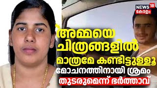 ''അമ്മയെ ചിത്രങ്ങളിൽ മാത്രമേ കണ്ടിട്ടുള്ളൂ'' Nimishaയുടെ മോചനത്തിനായി ശ്രമം തുടരുമെന്ന് ഭർത്താവ്