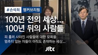 [손석희의 앵커브리핑] '100년 전의 세상…100년 뒤의 사람들'